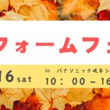 リフォームフェア　－パナソニック－【11/16（土）】＃リフォーム＃水回り＃来場特典あり